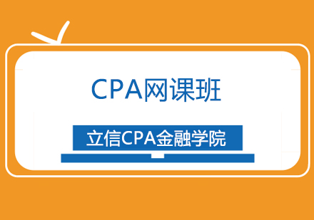 CPA网课班