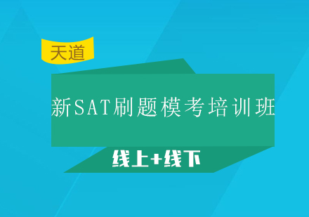 广州新SAT刷题模考培训班