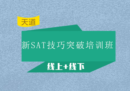 广州新SAT技巧突破培训班