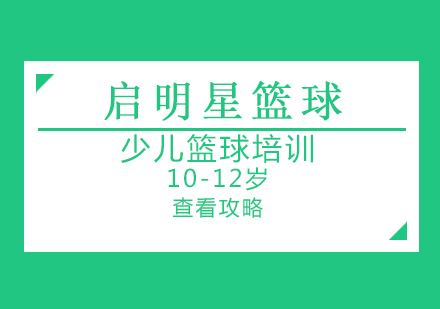 上海10-12岁少儿篮球培训