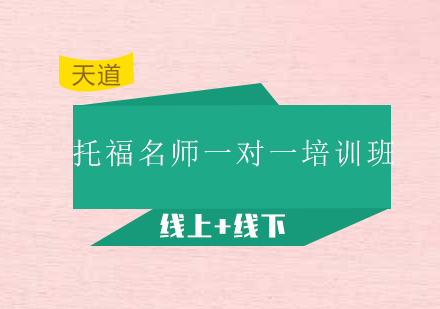 广州天道语言培训学校