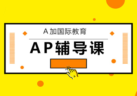 AP辅导课