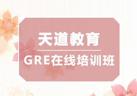 广州GRE在线培训班