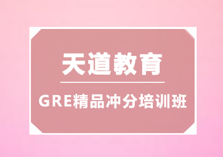 广州GRE精品冲分培训班