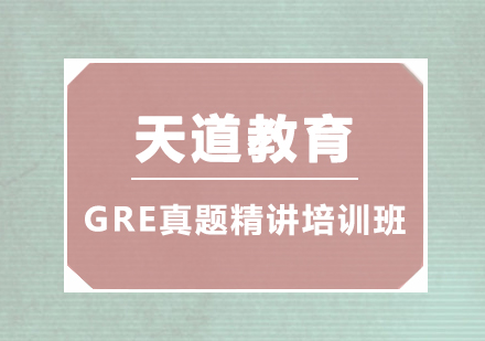 广州GRE真题精讲培训班