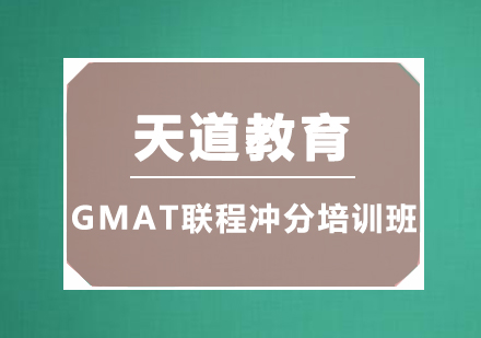 广州GMAT联程冲分培训班