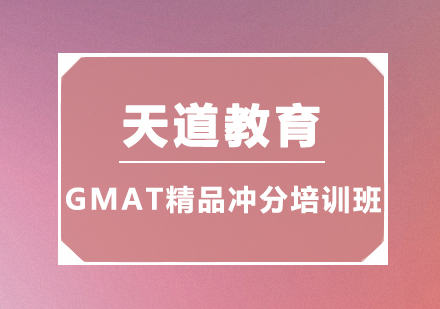 广州GMAT精品冲分培训班