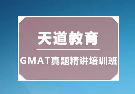 广州GMAT真题精讲培训班