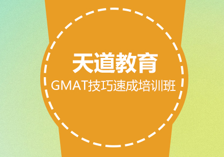 广州GMAT技巧速成培训班