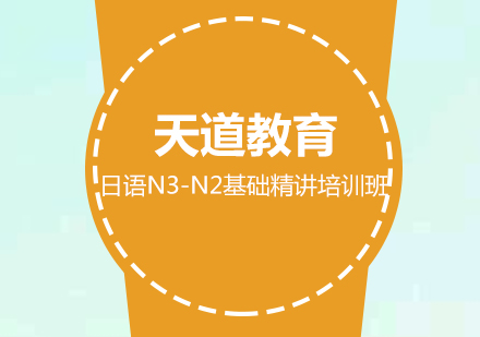 广州日语N3-N2基础精讲培训班