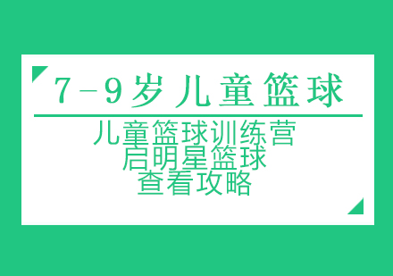 上海7-9岁儿童篮球基础