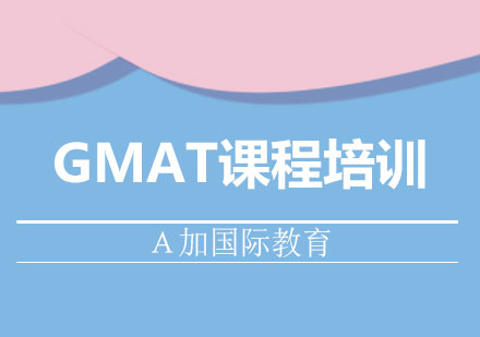 GMAT课程培训