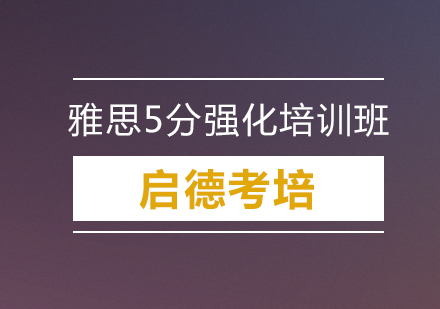 深圳雅思5分强化培训班