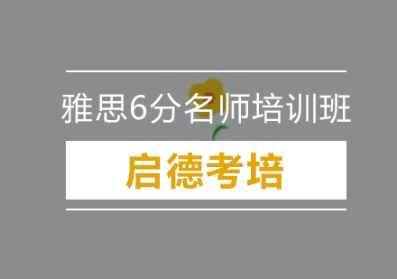 深圳雅思6分培训班