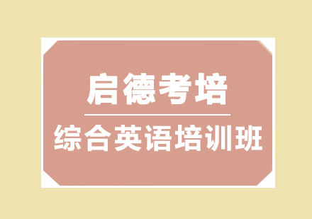 深圳综合英语培训班