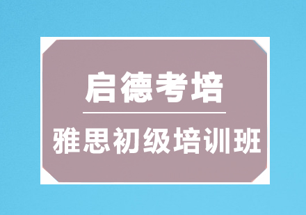 深圳雅思初级培训班