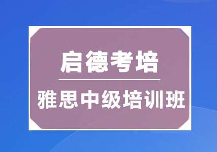 深圳雅思中级培训班