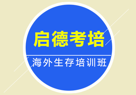 深圳海外生存培训班