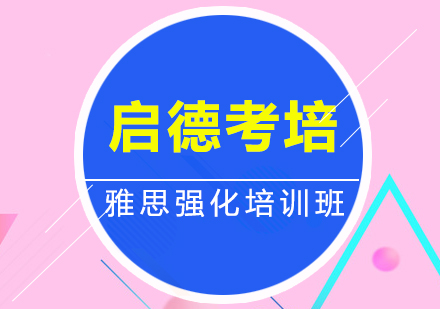 深圳雅思强化培训班