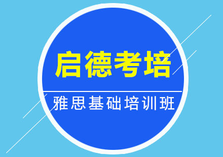 深圳雅思基础培训班