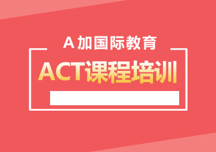 ACT课程培训