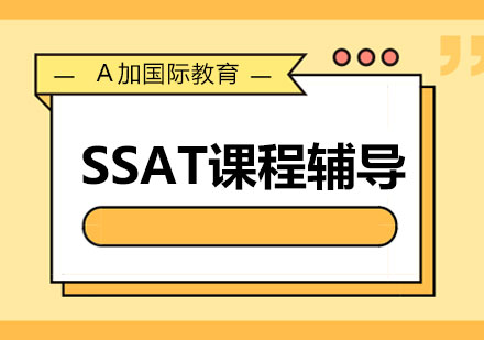 SSAT课程辅导