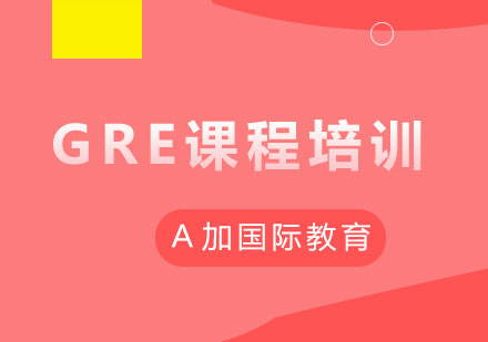 GRE课程培训