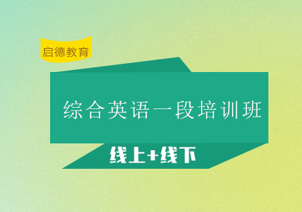 深圳综合英语一段培训班