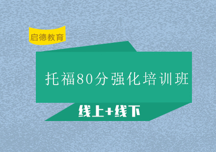 深圳托福80分强化培训班