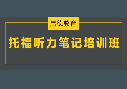 深圳托福听力笔记培训班