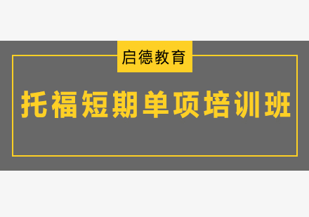 深圳托福短期单项培训班