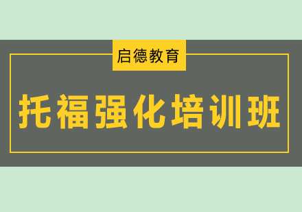 深圳托福强化培训班