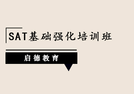 深圳SAT基础强化培训班