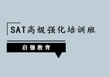 深圳SAT高级强化培训班