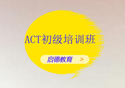 深圳ACT初级培训班