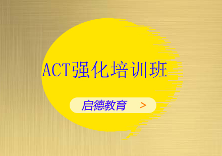 深圳ACT强化培训班