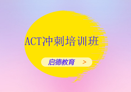 深圳ACT冲刺培训班