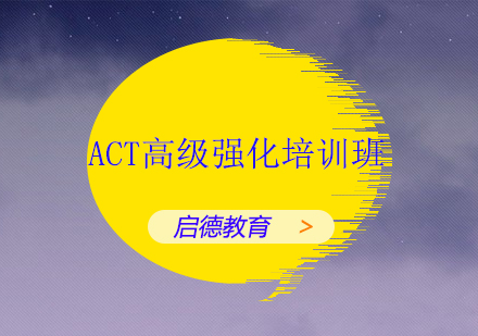 深圳ACT高级强化培训班