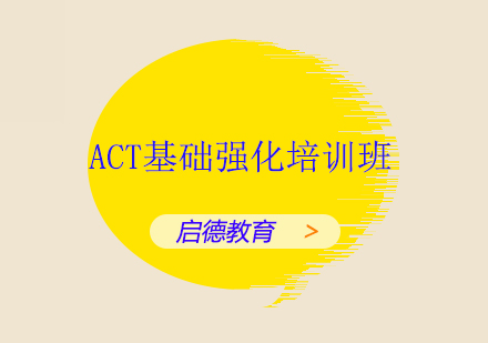 深圳ACT基础强化培训班