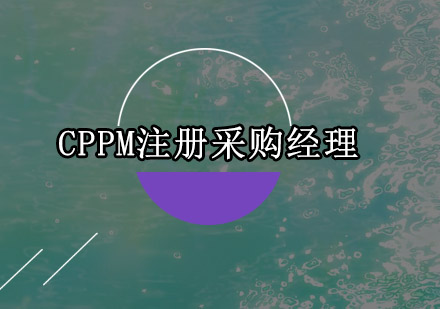 CPPM注册采购经理培训班