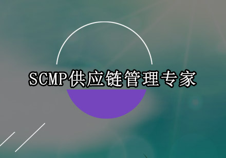 SCMP供应链管理专家培训班