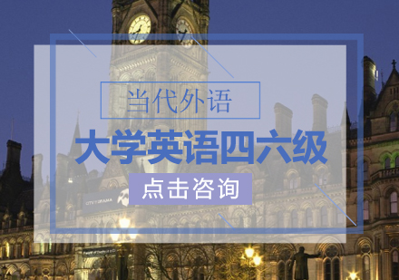 大学英语四六级课程