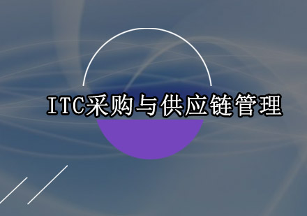 ITC采购与供应链管理培训班