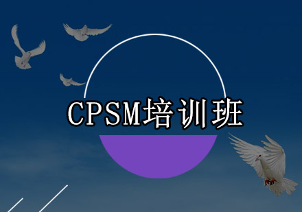 CPSM培训班