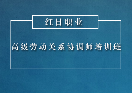 广州高级劳动关系协调师培训班