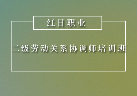 广州二级劳动关系协调师培训班