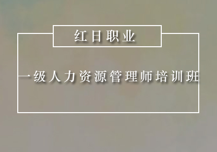 广州一级人力资源管理师培训班