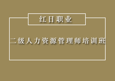 广州二级人力资源管理师培训班