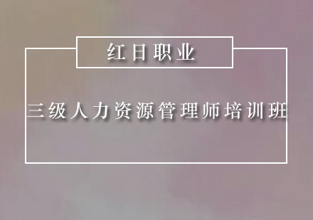 广州三级人力资源管理师培训班