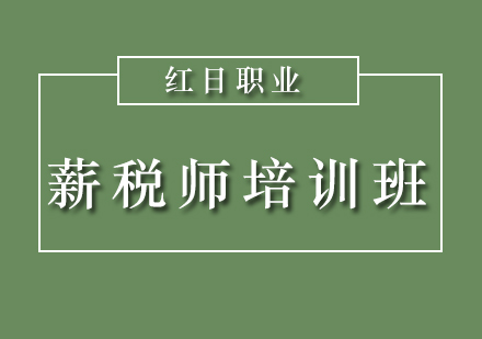 广州薪税师培训班